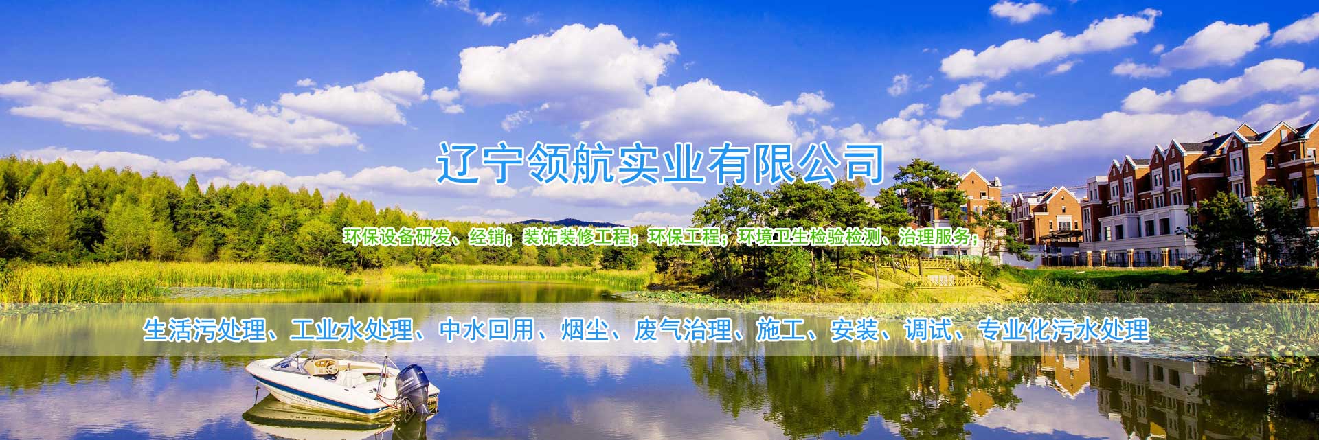辽宁领航实业有限公司专业从事:生活污处理、工业水处理、中水回用、烟尘、废气治理等设备的生产造、销售,以种污水处理工程的设计、施工、安装、调试、技术咨询服务于一体的专业化污水处理设备公司,公司拥有近万平米设备生产车间和污、VOCs气两个研发部门。